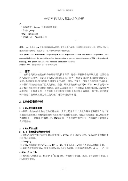 公钥密码RSA算法优化分析