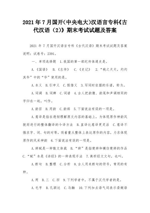 2021年7月国开(中央电大)汉语言专科《古代汉语(2)》期末考试试题及答案