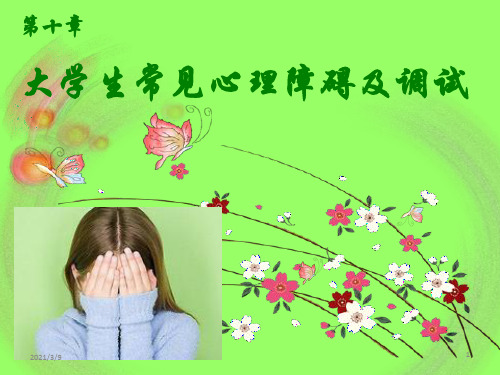 大学生常见心理障碍及防治