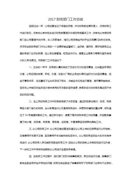 2017财务部门工作总结