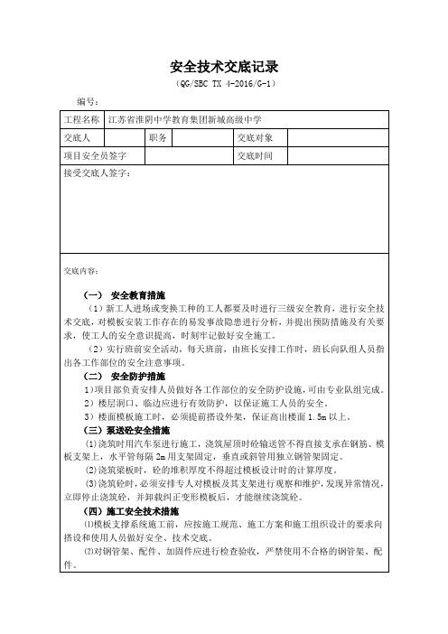 安全技术交底——高支模安全技术交底