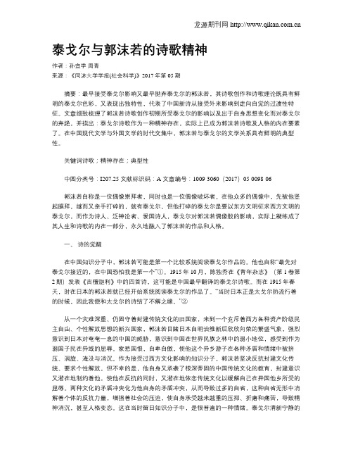 泰戈尔与郭沫若的诗歌精神