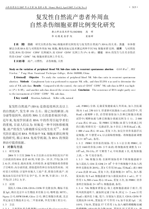 复发性自然流产患者外周血自然杀伤细胞亚群比例变化研究