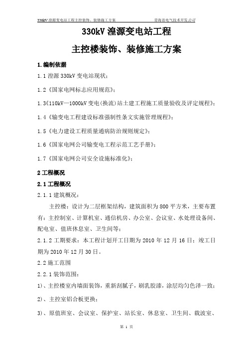330kV湟源变电站主控楼装饰装修工程施工方案(改)