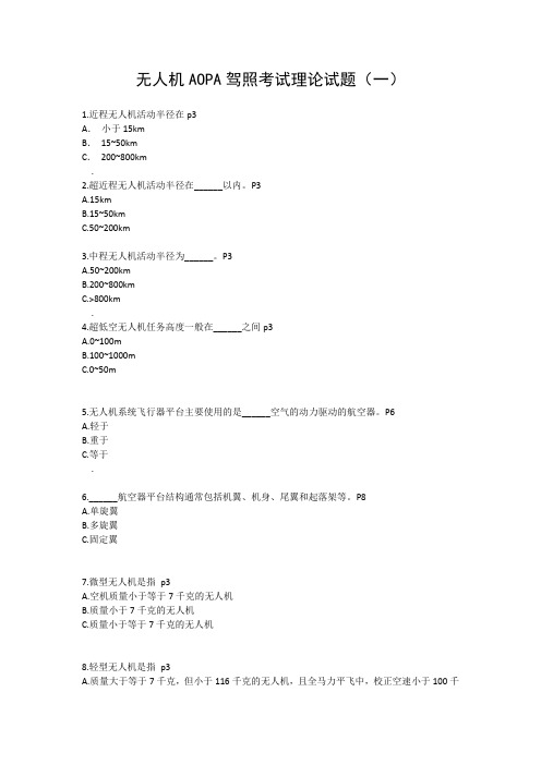 无人机AOPA驾照考试理论试题(一)