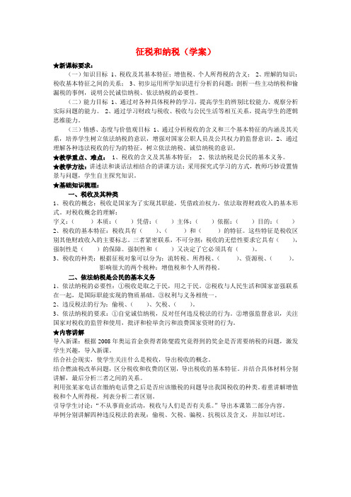 高中政治第八课 财政与税收(学案)新人教版必修1