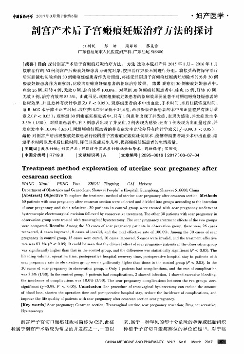 剖宫产术后子宫瘢痕妊娠治疗方法的探讨