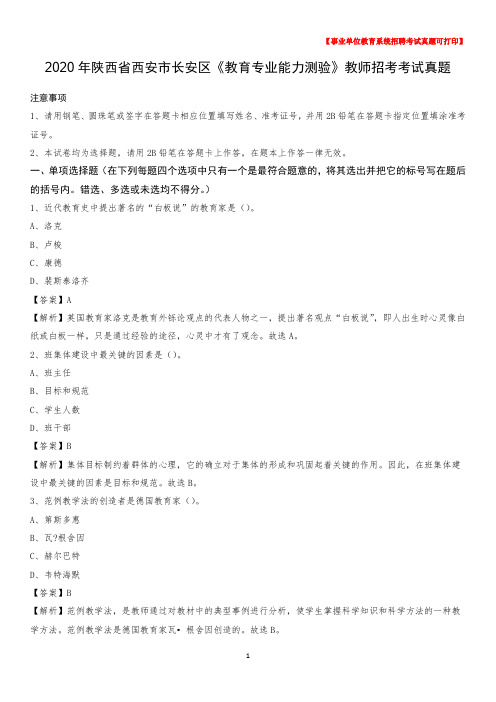 2020年陕西省西安市长安区《教育专业能力测验》教师招考考试真题