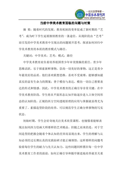 当前中学美术教育面临的问题与对策