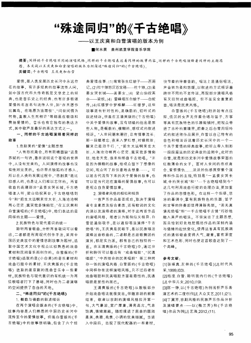 “殊途同归”的《千古绝唱》——以王庆爽和白雪演唱的版本为例