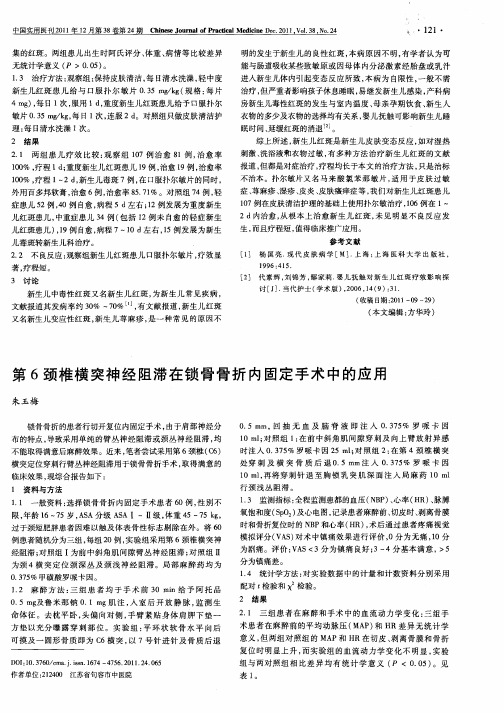 第6颈椎横突神经阻滞在锁骨骨折内固定手术中的应用