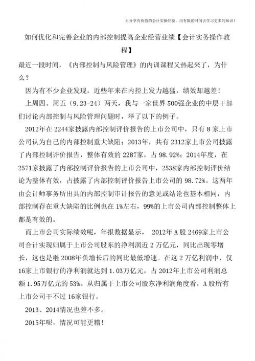 如何优化和完善企业的内部控制提高企业经营业绩【会计实务操作教程】