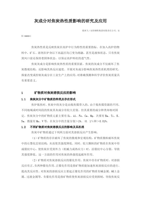灰成分对焦炭热性质影响的研究及应用