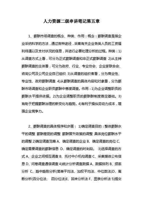 人力资源二级串讲笔记第五章