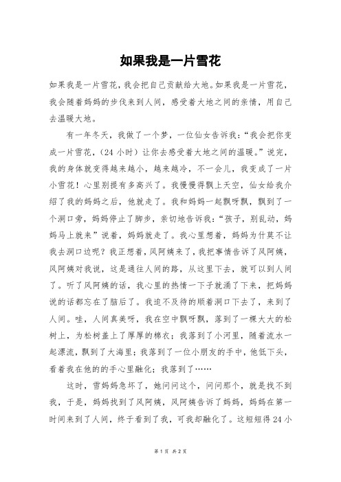 如果我是一片雪花_六年级作文