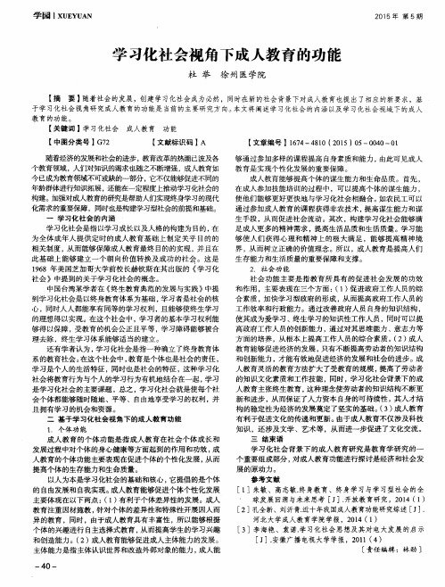 学习化社会视角下成人教育的功能