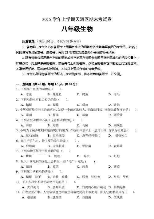 2015-2016年八年级生物期末考试卷及答案