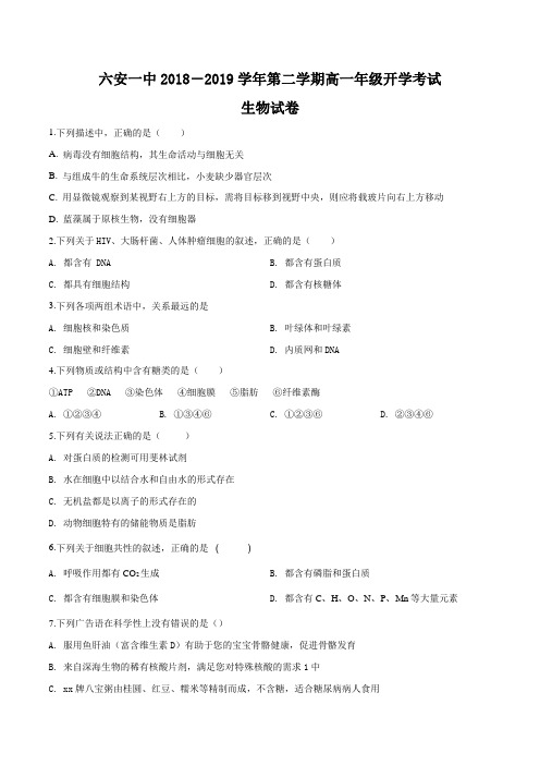安徽省六安市第一中学2018-2019学年高一下学期开学考试生物试题(原卷版)