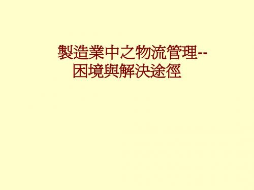 制造业中之物流管理--