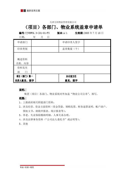 (项目)各部门、物业系统盖章申请单(实用范本)