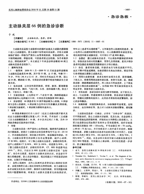 主动脉夹层66例的急诊诊断