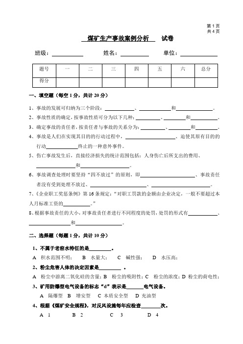 煤矿生产事故案例分析及其参考答案