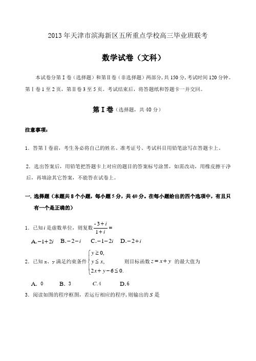 天津市滨海新区五所重点学校2013届高三联考试题数学(文)试题(解析版)