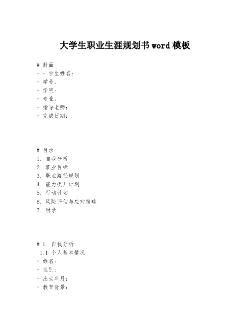 大学生职业生涯规划书word模板