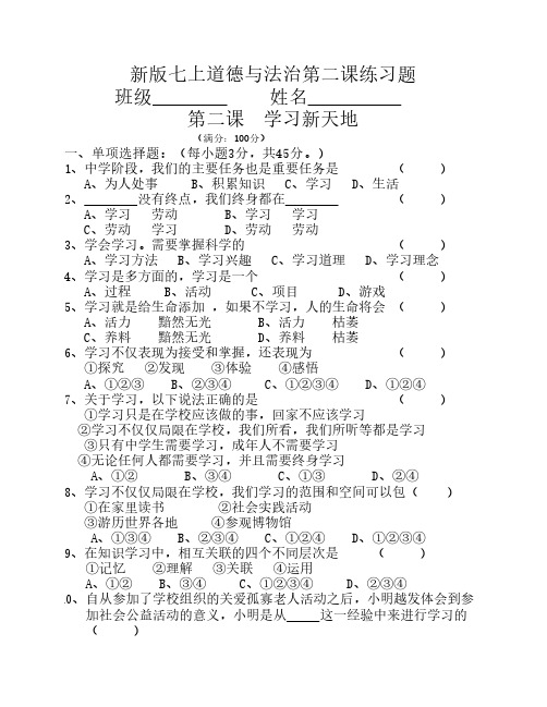 新人教版道德与法治七上第二课练习题(含答案)