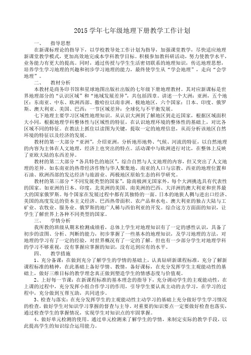 2015学年七年级地理下册教学工作计划