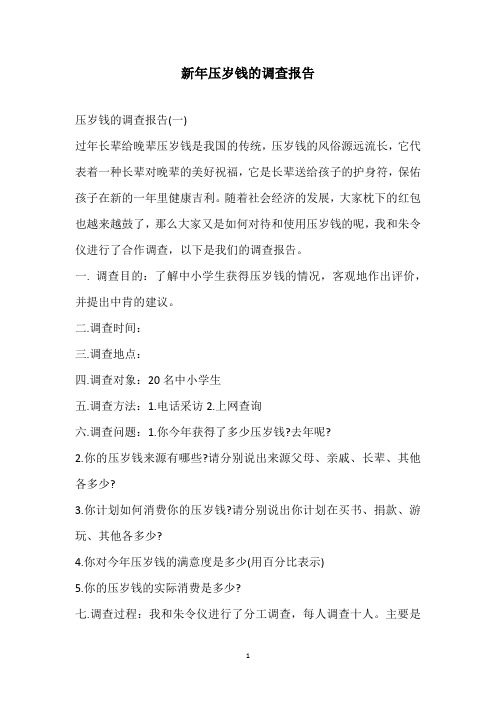 2020新年压岁钱的调查报告