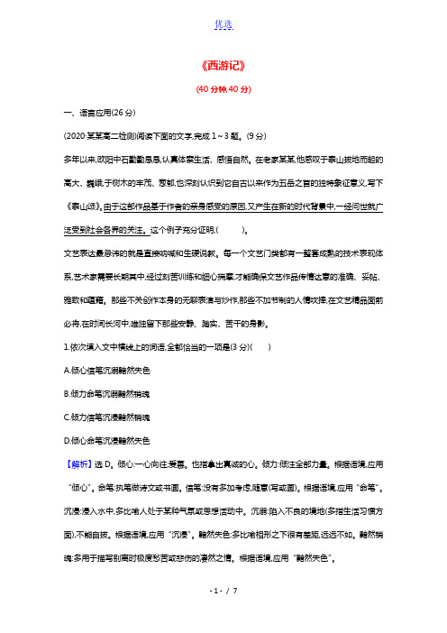 2020_2021学年高中语文第二单元谈神说鬼寄幽怀3西游记练习含解析新人教版选修中国小说欣赏