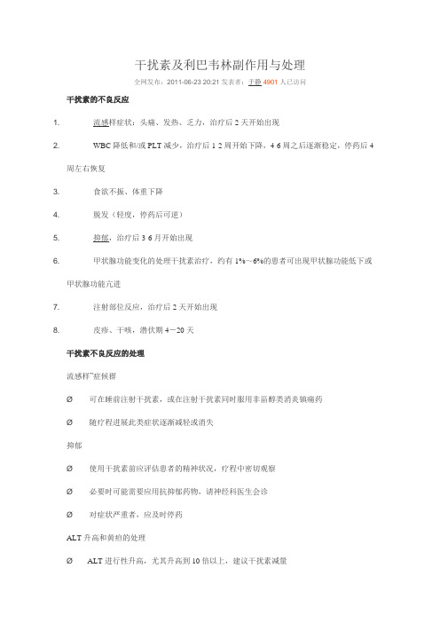 干扰素及利巴韦林副作用与处理