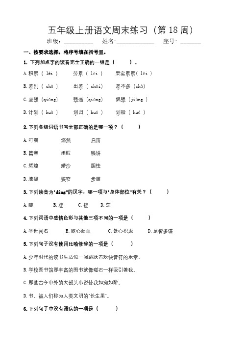 部编版小学五年级上册语文周末练习卷(第18周)