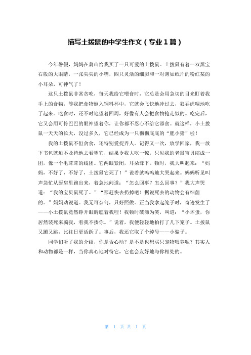 描写土拨鼠的中学生作文(专业1篇)