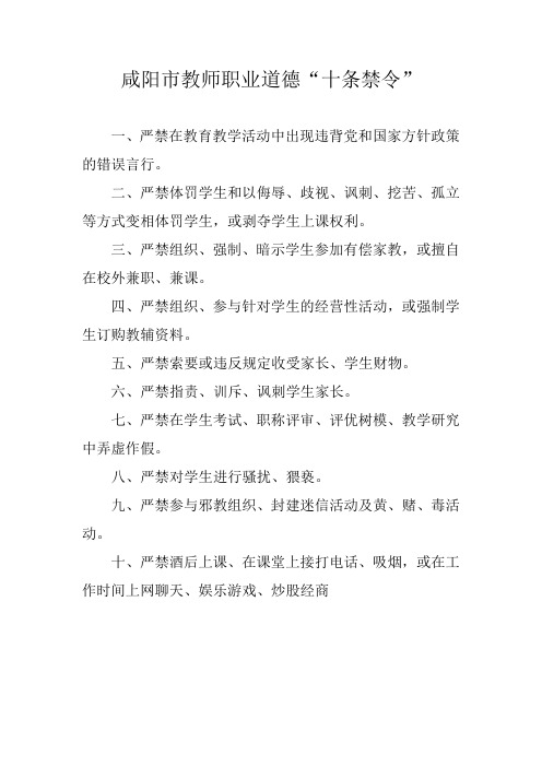 咸阳市教师职业道德十条禁令