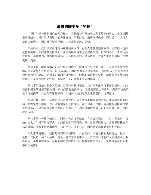 最快的脚步是“坚持”