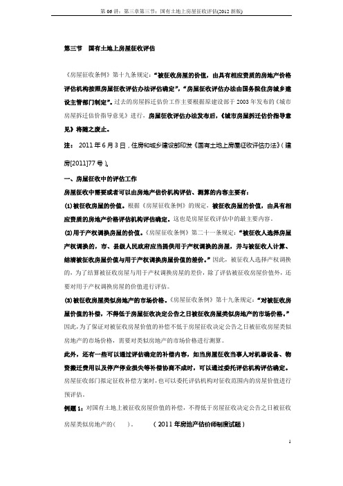 第06讲：第三章第三节：国有土地上房屋征收评估(2012新版)(1)