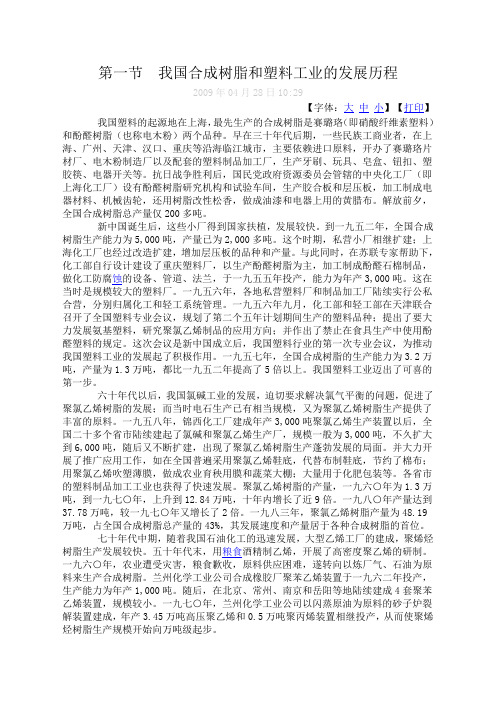 我国合成树脂和塑料工业的发展历程