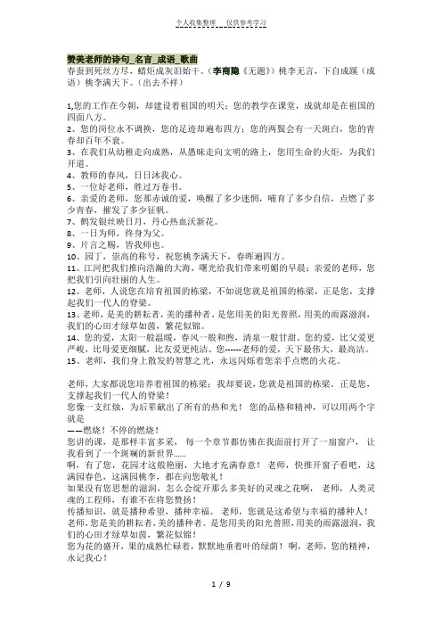 赞美老师的诗句、名言、成语、歌曲