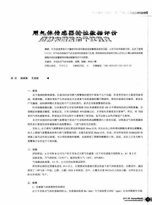 用气体传感器特性数据评价酒精和醋酸的干扰程度
