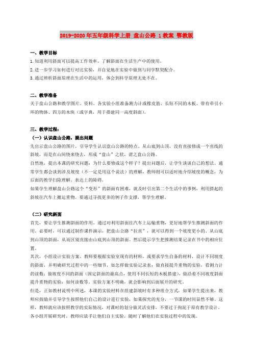 2019-2020年五年级科学上册 盘山公路 1教案 鄂教版