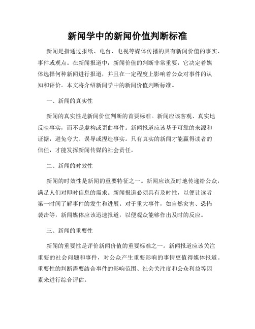 新闻学中的新闻价值判断标准