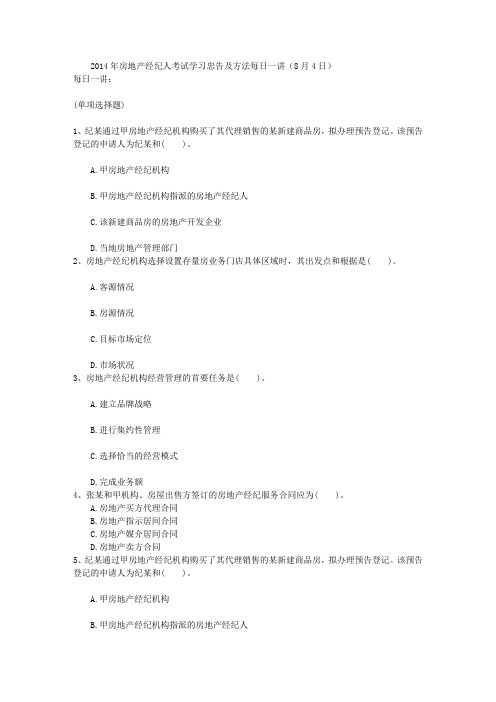2014年房地产经纪人考试学习忠告及方法每日一讲(8月4日)