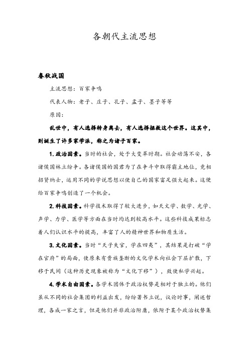研学资料——朝代主流思想