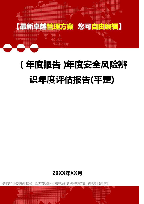 2020年(年度报告)年度安全风险辨识年度评估报告(平定)