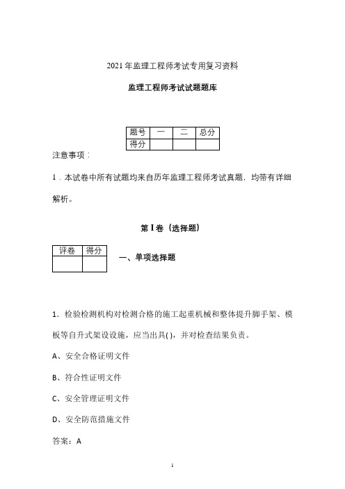 2021年监理工程师考试必做试题题库 (重庆)