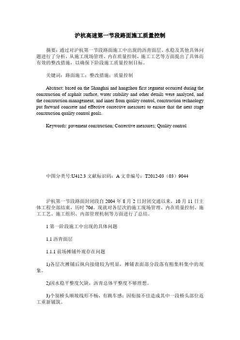 沪杭高速第一节段路面施工质量控制