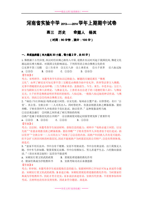 【解析版】河南省实验中学高三上学期期中考试试卷_历史