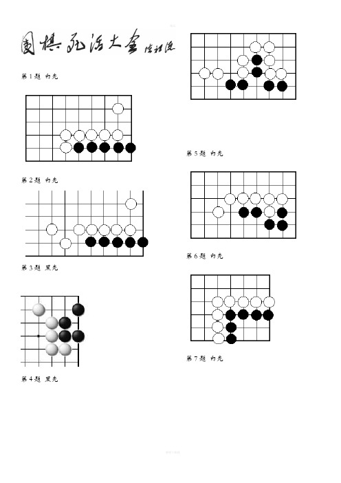 围棋死活题-初级